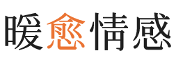 晋城暖愈情感